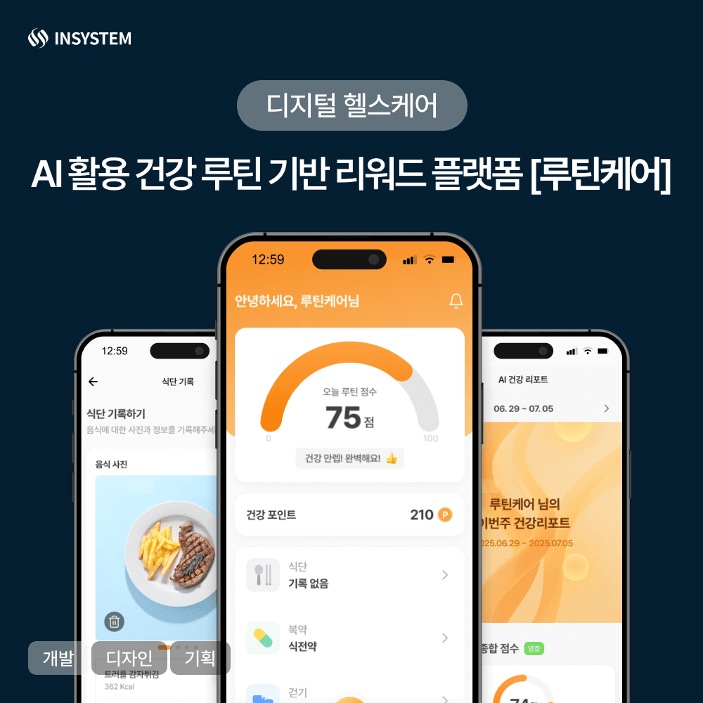 AI 활용 건강 루틴 기반 리워드 플랫폼 [루틴케어]