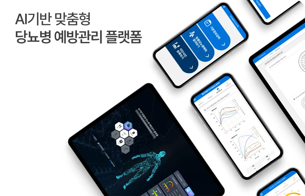 AI기반 맞춤형 당뇨병 예방관리 플랫폼
