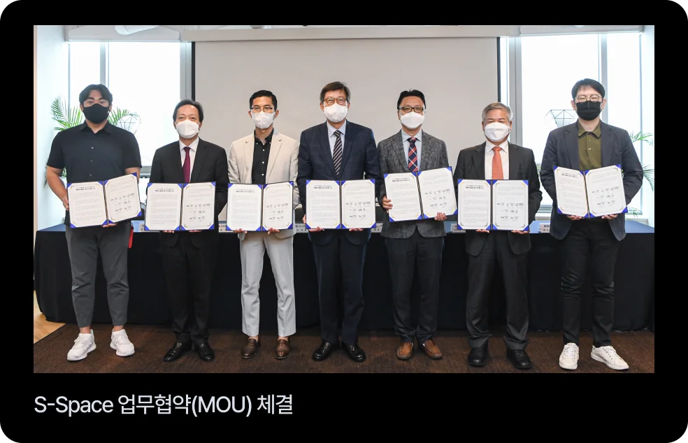 S-Space 업무협약(MOU) 체결