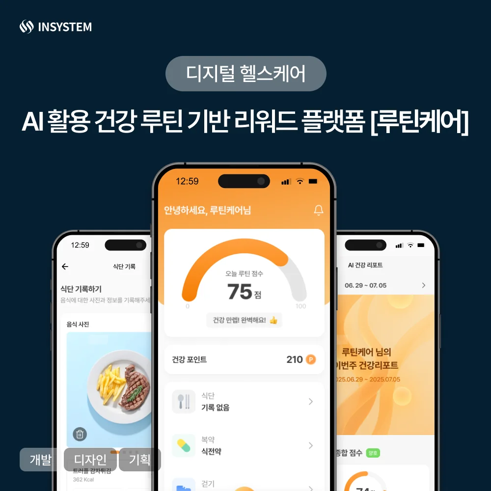 AI 활용 건강 루틴 기반 리워드 플랫폼 [루틴케어]